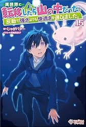 異世界に転移したら山の中だった。反動で強さよりも快適さを選びました。全14巻 Amazon.co.jp: 異世界に転移したら山の中だった。反動で強さより